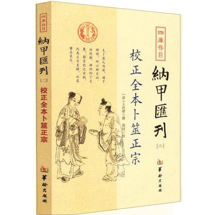 校正全本卜筮王洪绪四库存目纳甲