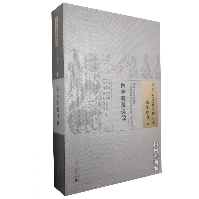 医林纂探源中国整理丛书临证综合