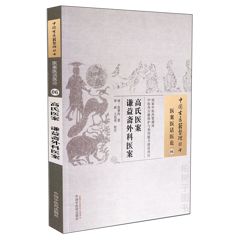 高氏医案谦益斋外科医案 [清]高秉钧著疡科心得集作者清代中医外科三大流派心得派外病内治皮肤临床经验医学古籍医案医话医论06
