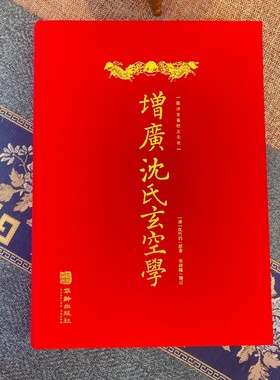 增广沈氏玄空学 沈竹礽著玄空地理理气风水权威经典三元九运图诀全备校正无讹二十四山挨星诀飞星盘推演心法要旨阴阳宅吉凶正版书