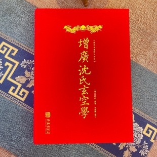 增广沈氏玄空学 沈竹礽著玄空地理理气风水权威经典三元九运图诀全备校正无讹二十四山挨星诀飞星盘推演心法要旨阴阳宅吉凶正版书