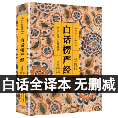 白话楞严经原文译文注释佛经书籍