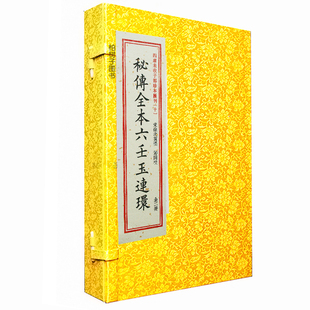 秘传全本六壬玉连环 大六壬四课三传十二天将天地盘九宗门周易三式术数数理模型阴阳五行国学古籍文献研究正版书籍