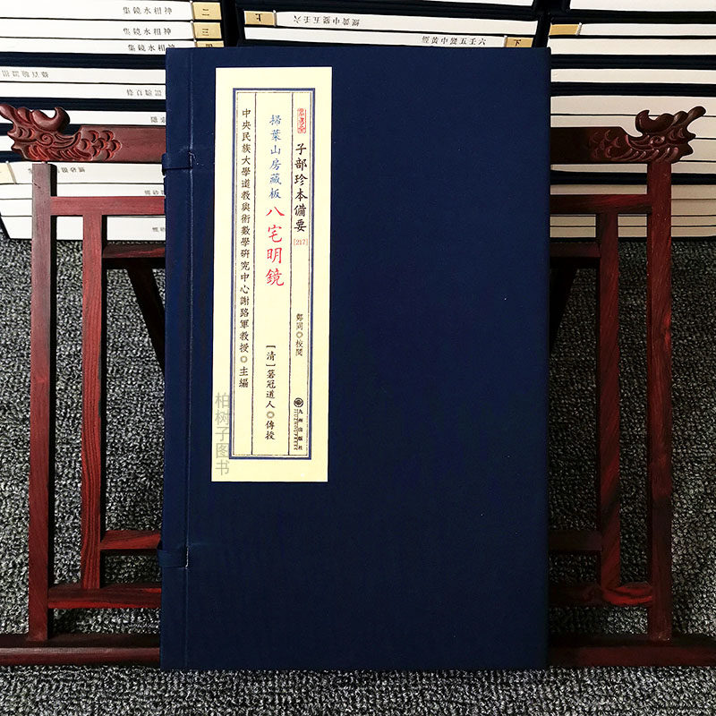 八宅明镜扫叶山房藏版箬冠道人阳宅风水六十花甲纳音排山掌上起三元诀