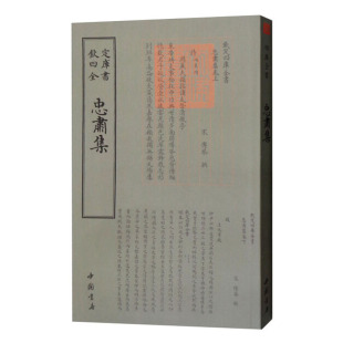 宋 繁体字毛笔字国学书籍正版 傅察 社钦定四库全书古人诗词唐诗宋词美文古文竖排版 现货 撰中国书店出版 忠肃集