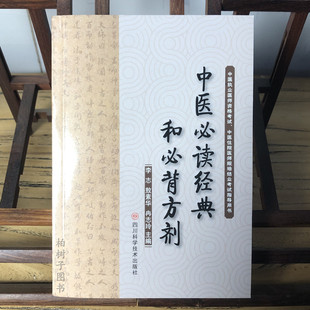 中医经典和必背方剂 李志 著 四川科学技术出版社 9787572711930
