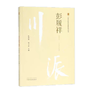彭履祥川派中医药名家系列丛书 彭顺林 杨永忠 中国中医药出版社正品包邮