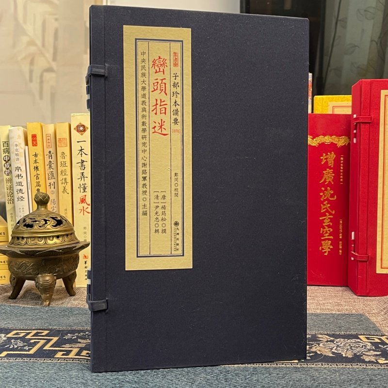 峦头指迷 [唐]杨筠松杨公堪舆风水地理形势派寻龙点穴秘诀阴宅龙脉砂水捉脉立向撼龙经疑龙经真传古籍