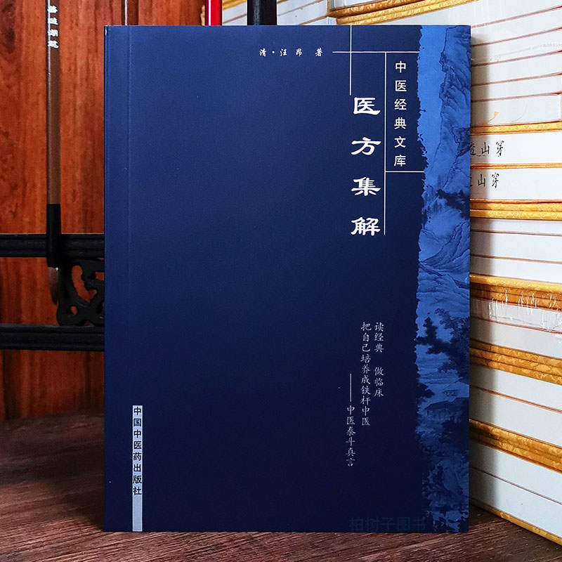 医方集解清汪昂实用组成服法