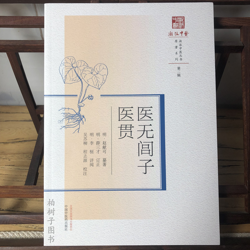 医无闾子医贯 明 赵献可 纂著 浙派中医丛书原著系列 第二辑 玄元肤论主客辨疑王安道中风厥伤寒温病 中国中医药出版9787513286046