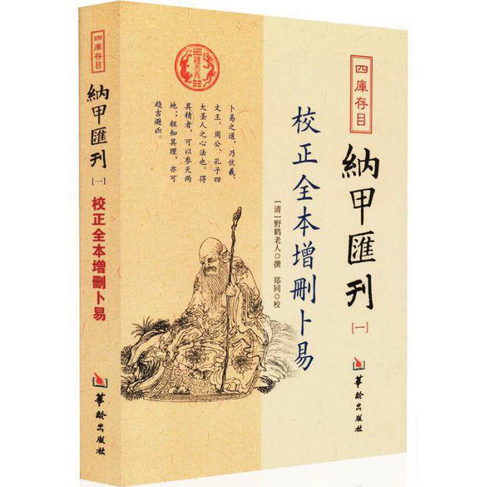 校正全本增刪卜易野鹤老人著四库存目纳甲汇刊[一]古代术数书籍周易六爻经典入门爻-封面