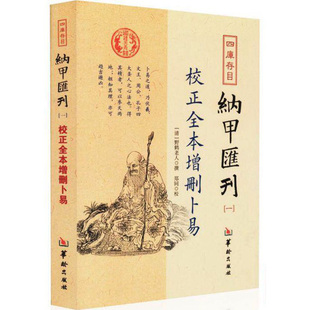 野鹤老人著四库存目纳甲汇刊 入门 一 周易六爻经典 爻 古代术数书籍 校正全本增刪卜易