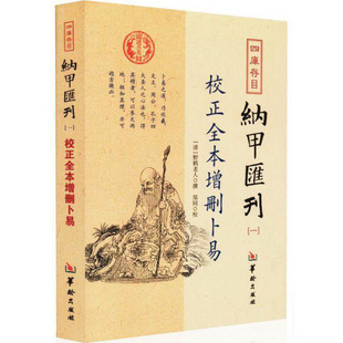 野鹤老人著四库存目纳甲汇刊 一 古代术数书籍 爻 校正全本增刪卜易 周易六爻经典 入门