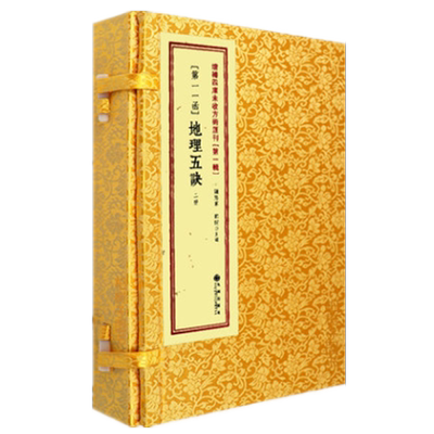 地理五诀11函全2册九峰玉才