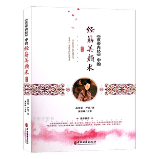 正版《黄帝内经》中的经筋美颜术古老智慧中的养颜之术 手法 中医美容书籍