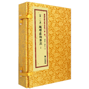 增补地理直指原真 [清]彻莹和尚寻龙点穴堪舆学古籍阴阳宅风水龙穴砂水向罗盘操作指南传统堪舆文化阴宅葬法增补四库未收方术12