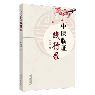 中医临证践行录 老中医经验集 好方子 怎样看中医方面的书 伤寒论本草纲目 张丰强 中国中医药出版社