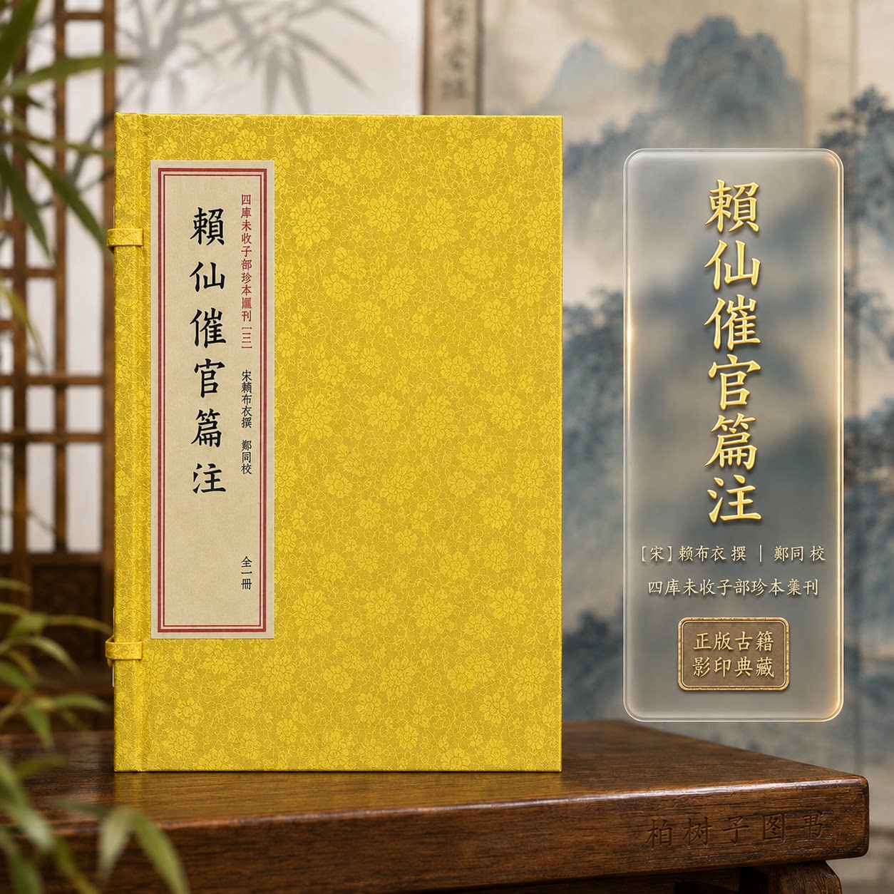 赖仙催官篇注 [宋]赖布衣风水堪舆古籍天星理气二十四山龙穴砂水三吉六秀宣纸线装一函一册四库未收子部珍本汇刊3华龄出版社
