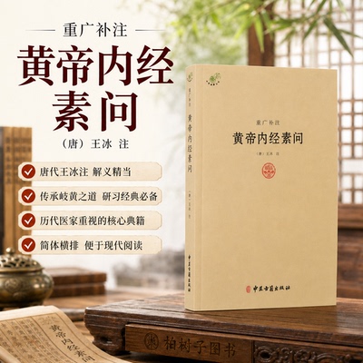 黄帝内经素问古注参考本