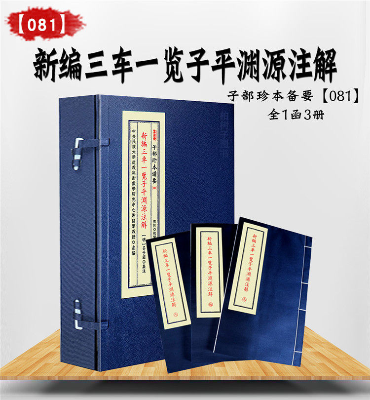 新编三车一览子平渊源注解 韩国高丽大学藏本子平命理古籍四柱推演格局命局分析子平体系要诀命理子部珍本备要宣纸线装九州出版社 - 实物图