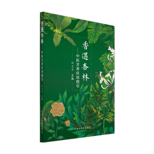 香遇杏林 中医芳香应用指引 程志清 芳香疗法的常用方法与常用手法穴位按摩 内科疾病风湿免疫系统疾病 中国中医药出版社