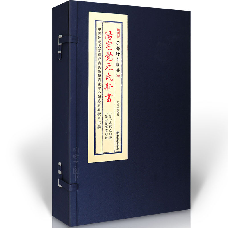 阳宅觉氏新书 阳宅风水古籍堪舆理气峦头法要经典入门参考宣纸线装传统文化备要九州出版社