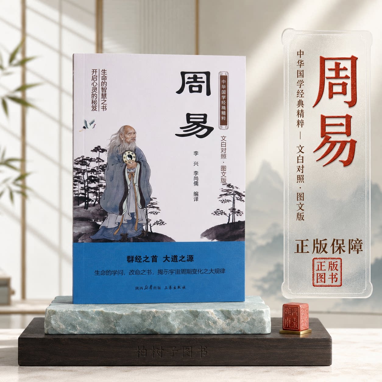 周易 李兴李尚儒编译国学经典精粹易经周易文白对照图文版群经之首大道之源三秦出版社传统国学文化阅读查阅收藏KB