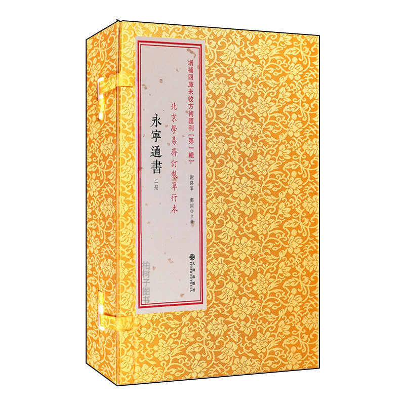 永宁通书全二册 [清]王维德纂增补四库未收方术汇刊第一辑传统历法择日学择吉通书术数经典古籍九州出版社