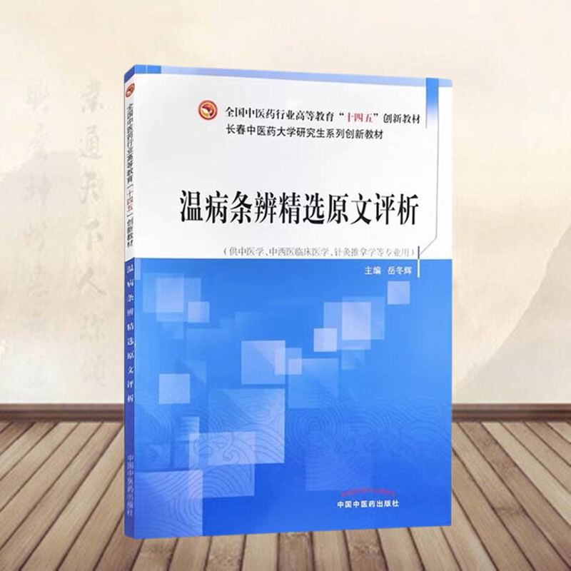 温病条辨精选原文评析全国中医药行业高等教育十四五创新教材四大中医