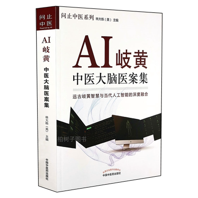 正版ai岐黄中医大脑集问止