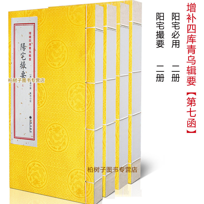 阳宅必用 阳宅撮要 吴鼒等著第7函影印古籍线装古代的人实用阳宅风水宝典阳宅风水著作地理堪舆经典