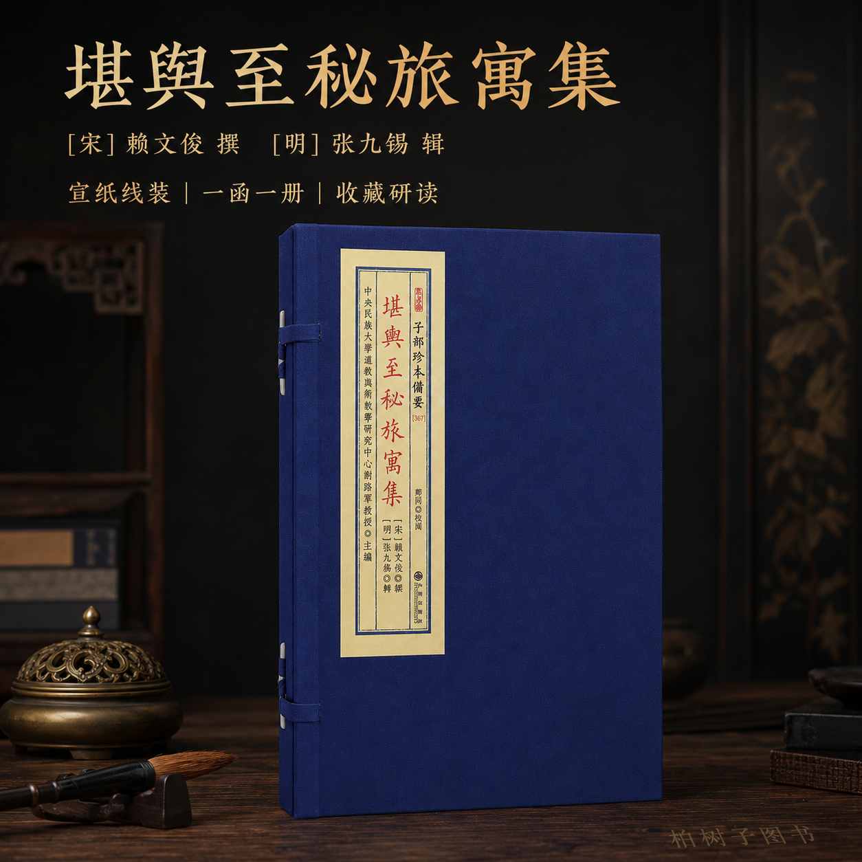 堪舆至秘旅寓集 [宋]赖文俊撰[明]张九锡辑风水地理堪舆文献阴阳正源赖仙心印明末刻本影印子部珍本备要367宣纸线装一函一册