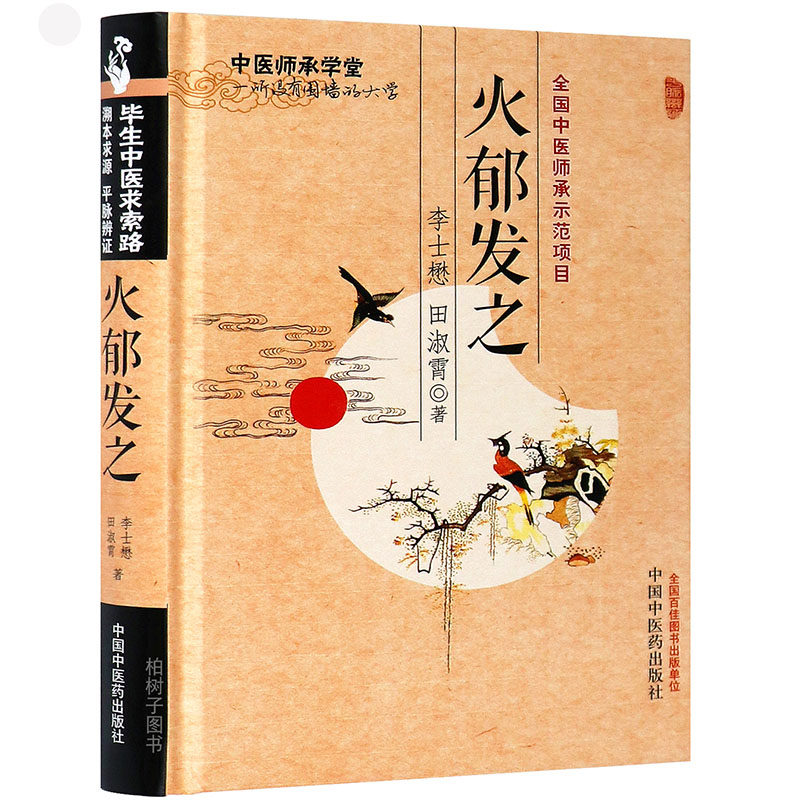 医药正版精装火郁发师承学堂图片