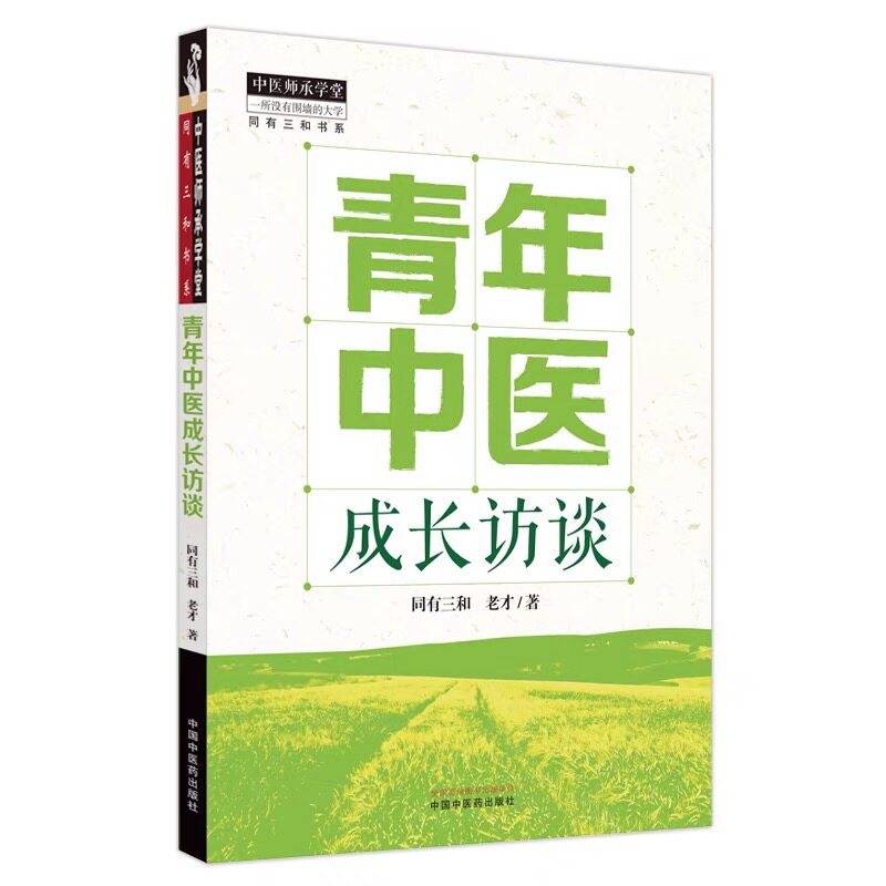 青年中医成长访谈 中医师承学堂 同有三和书系 同有三和, 老才著 中国