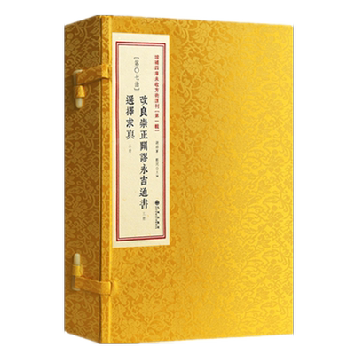 崇正辟谬永吉通书择吉影印线装