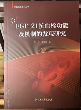 FGF-21抗血栓功机制的发现/命科学系列丛书 李帅,李珊珊9787568606240黑龙江大学出版社有限责任公司医学卫生/内科学W