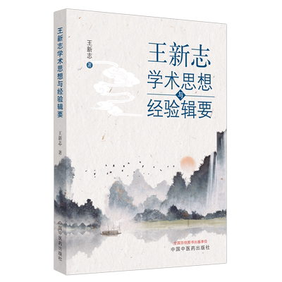正版现货王新志学术思想经验辑要