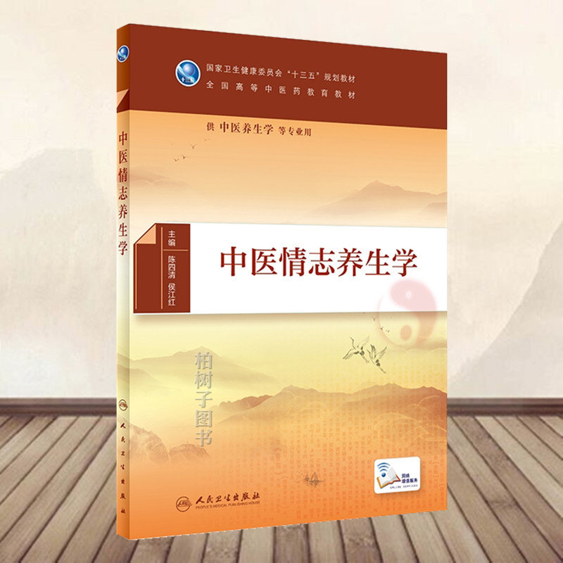 人卫中医情志养生学十三规划教材图片