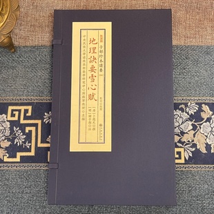 地理诀要雪心赋 [唐]卜应天撰堪舆风水形势派峦头必读寻龙点穴砂水龙脉吉凶详解易学古籍善本阴宅地理