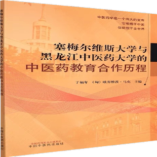 塞梅尔维斯大学与黑龙江中医药大学的中医药教育合作历程 9787513269421于福年 (匈) 欧劳维茨·马克 (Oravecz Mark) 正版书籍