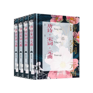 唐诗宋词元曲全四册田晓古诗词大全集鉴赏赏析诗词大会中小学生四五六年级 诗集古诗全唐诗宋诗300首辞典中国华侨出版社