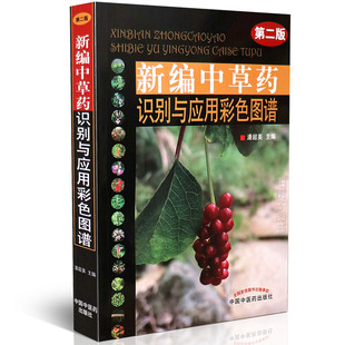 新编中草药识别与应用彩色图谱 中医药出版 二版 验方良方 社 中草药药性特征功效配伍 正版