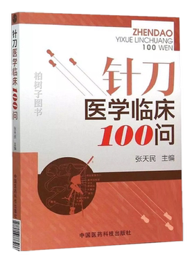 医科针刀临床100张天民