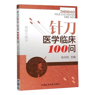 针刀医学临床100问 张天民 9787506773966 中国医药科技出版社 内热针疗法针灸实用教学原理治疗学针法刀法基础理论实践