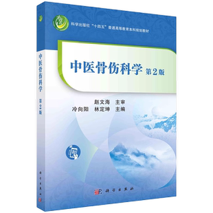中医骨伤科学第二版 冷向阳林定坤9787030710925 科学出版社 普通高等教育本科规划教材诊断病因病理辨证论治预防护理方法中医书