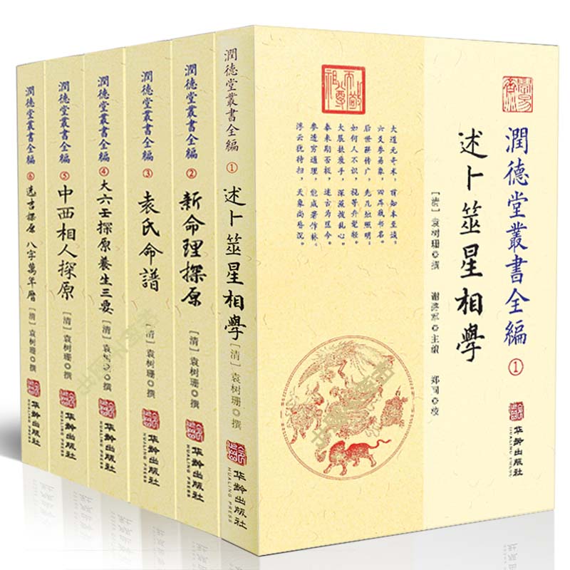 润德堂丛书全编系列套书共6册大六壬选吉命理命谱卜筮星相袁树珊著华龄出版社RR-封面