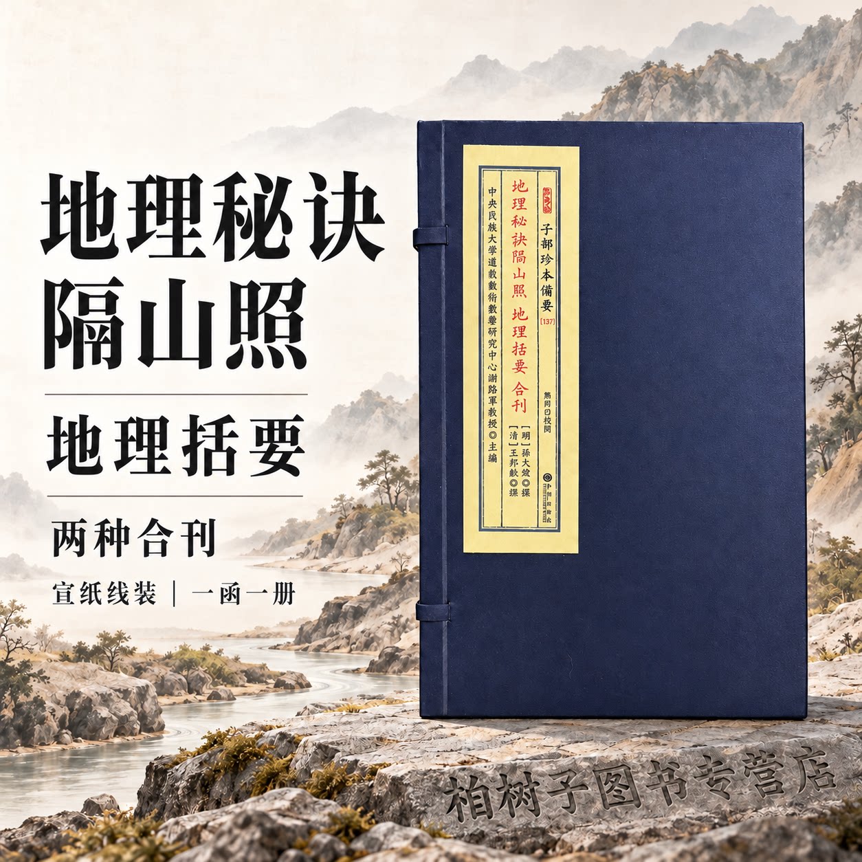 地理秘诀隔山照地理括要合刊 蒋大鸿王邦献阴宅风水古籍覆坟经二十四山龙穴砂水翻卦挨星宣纸线装一函一册九州出版社