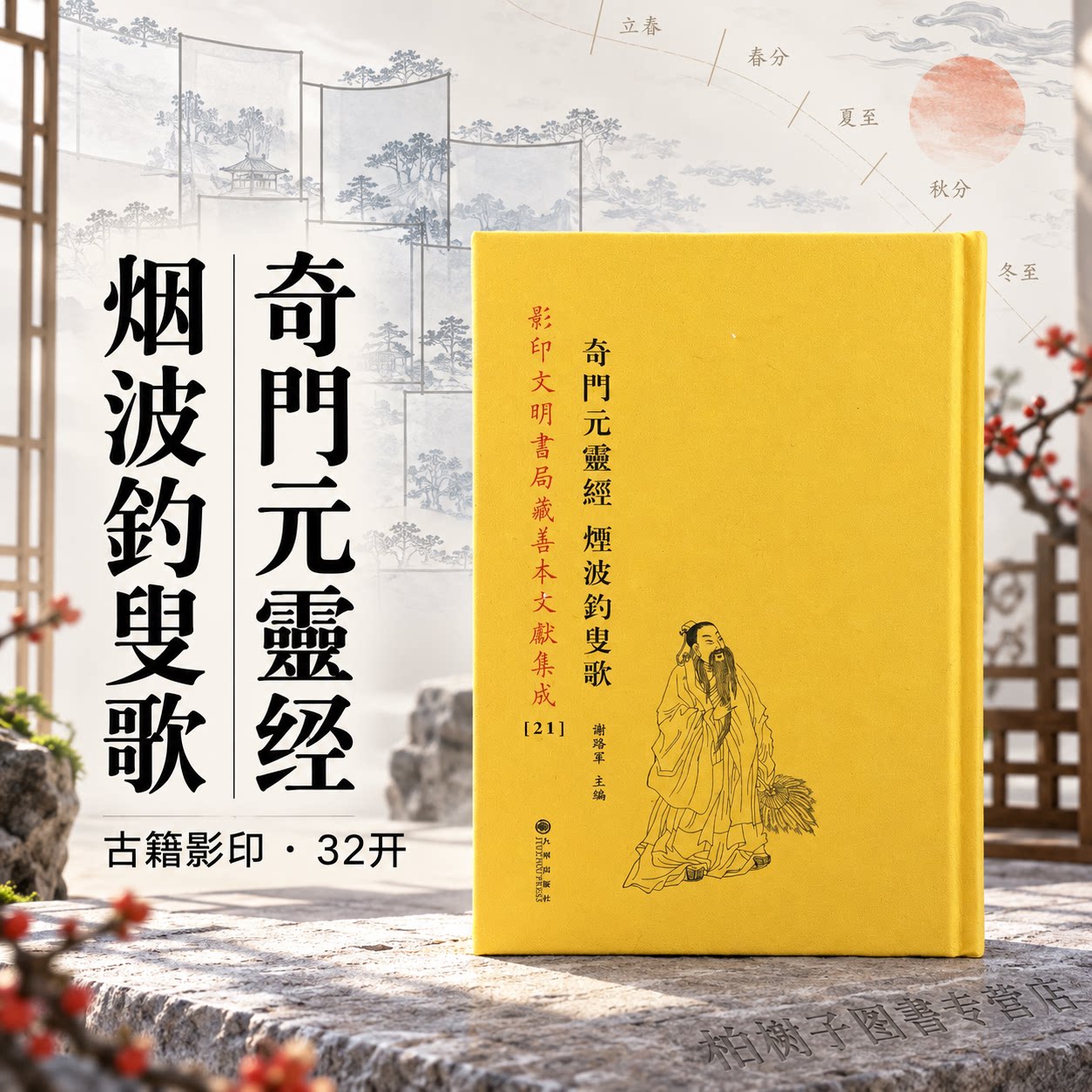 奇门元灵经 烟波钓叟歌 [清]许松如影印文明书局藏善本文献集成奇门遁甲起例三奇六仪八门九星阴阳遁十八局分类占验大全奇门古籍