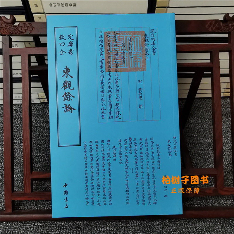 东观余论黄伯思中国书店诗人字体国学古籍书画艺术繁体字毛笔字钦定四库全书古文化民俗中国诗词国学美术文艺礼品传统书籍正版包邮-封面