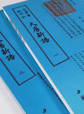 大唐新语 [唐]刘肃撰唐代笔记小说杂史唐初至中唐政治传闻轶事士大夫生活文化风貌可补正史阙失国学文言古籍三十门分类记述珍藏版